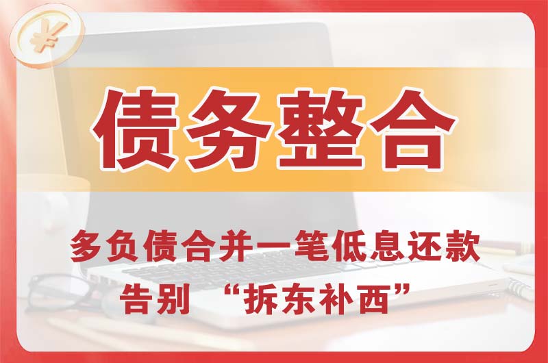 自流井债务整合